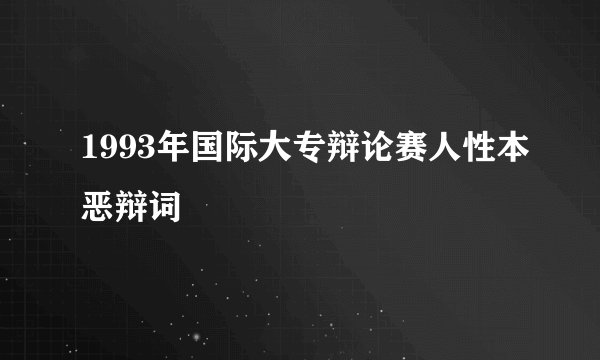 1993年国际大专辩论赛人性本恶辩词