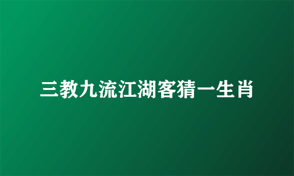 三教九流江湖客猜一生肖