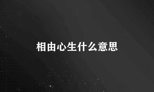 相由心生什么意思