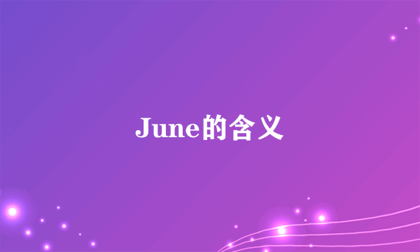 June的含义