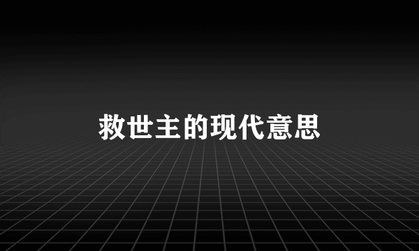 救世主的现代意思