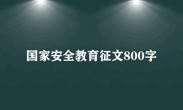 国家安全教育征文800字