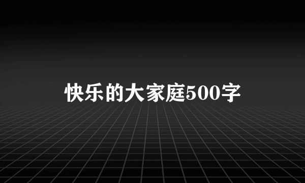 快乐的大家庭500字