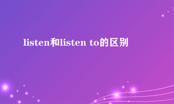 listen和listen to的区别