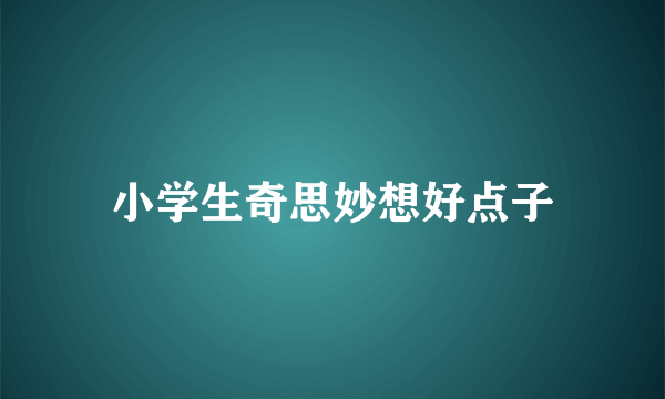 小学生奇思妙想好点子