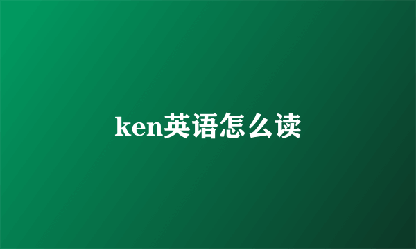ken英语怎么读