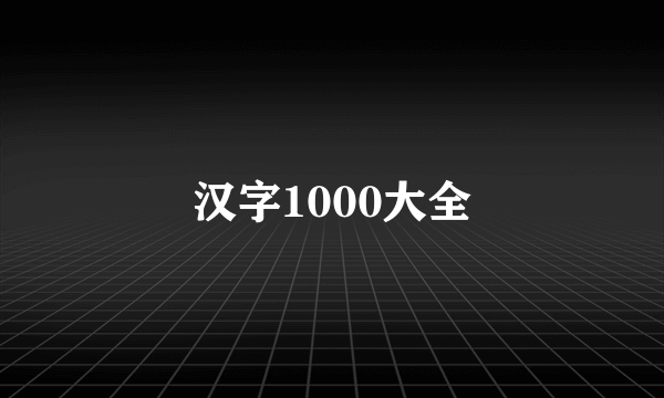 汉字1000大全