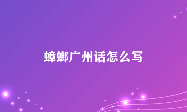 蟑螂广州话怎么写