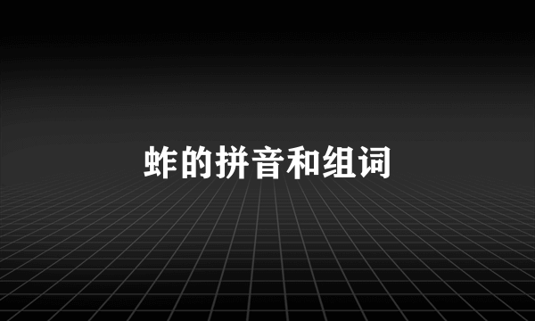 蚱的拼音和组词