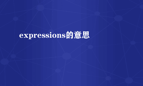 expressions的意思