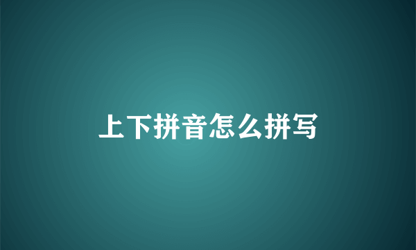 上下拼音怎么拼写