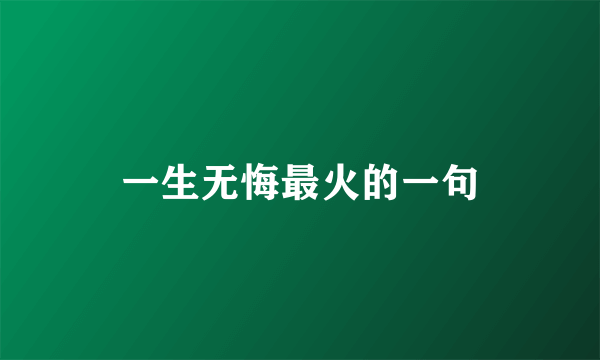 一生无悔最火的一句