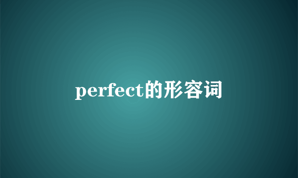 perfect的形容词