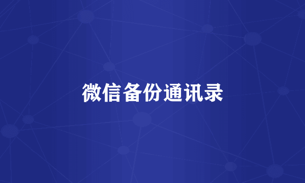 微信备份通讯录