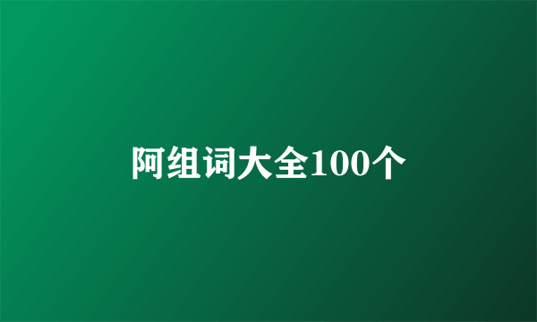 阿组词大全100个