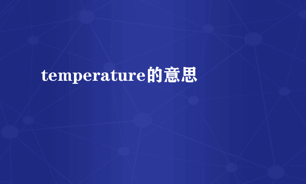 temperature的意思