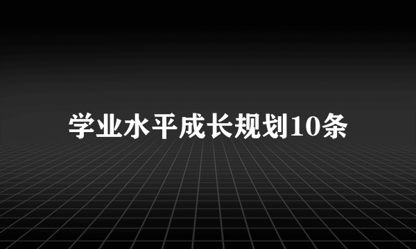 学业水平成长规划10条