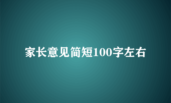 家长意见简短100字左右