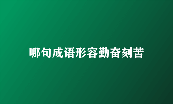 哪句成语形容勤奋刻苦