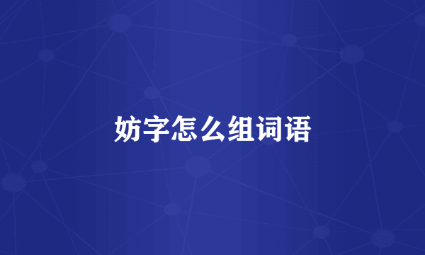 妨字怎么组词语