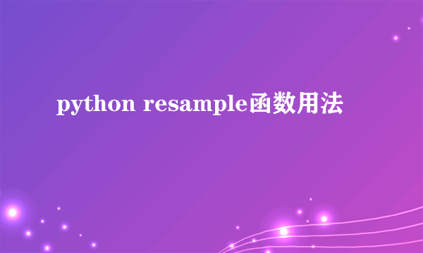 python resample函数用法