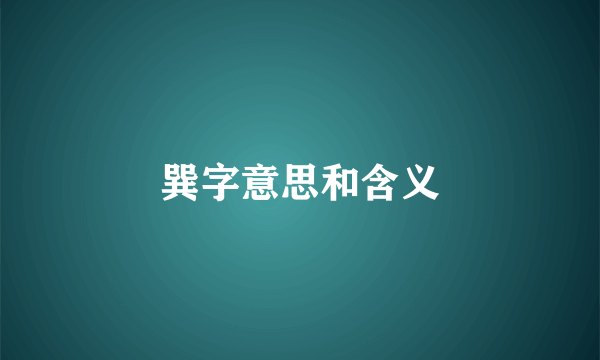 巽字意思和含义