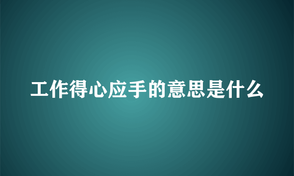 工作得心应手的意思是什么