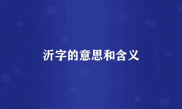 沂字的意思和含义