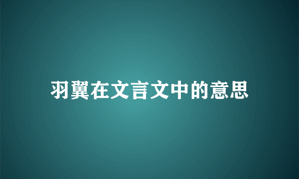 羽翼在文言文中的意思
