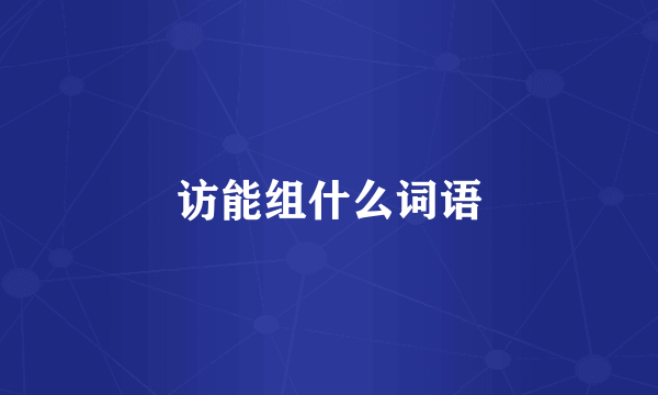 访能组什么词语
