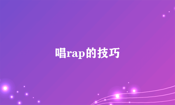 唱rap的技巧