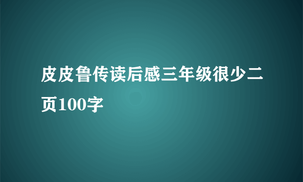 皮皮鲁传读后感三年级很少二页100字