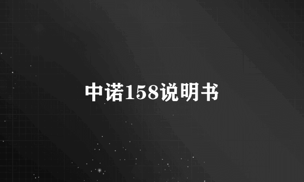 中诺158说明书