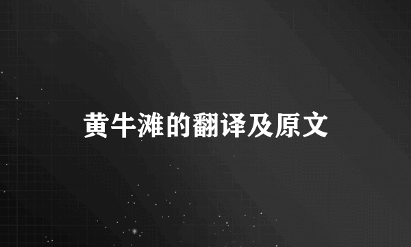 黄牛滩的翻译及原文