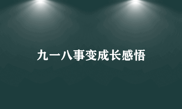 九一八事变成长感悟