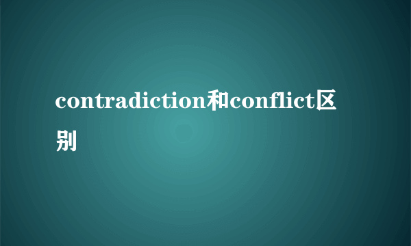 contradiction和conflict区别