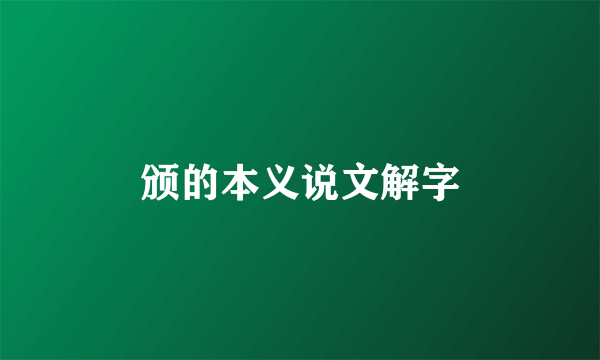 颁的本义说文解字
