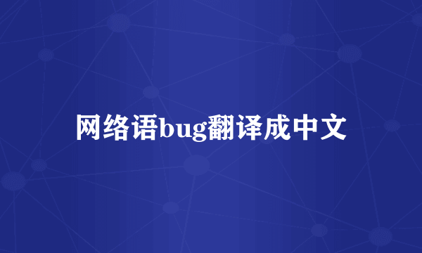 网络语bug翻译成中文