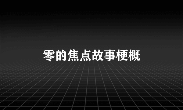 零的焦点故事梗概