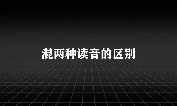 混两种读音的区别