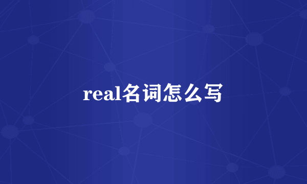 real名词怎么写