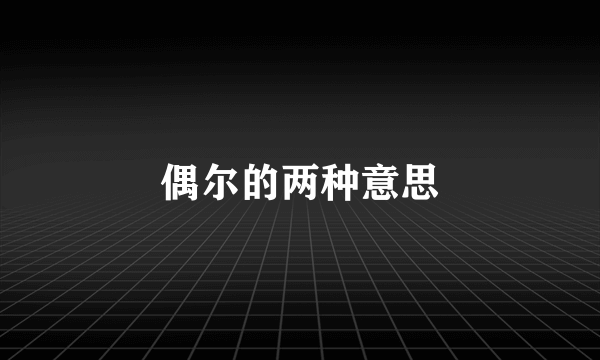 偶尔的两种意思