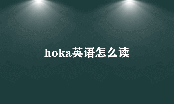 hoka英语怎么读