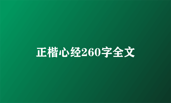 正楷心经260字全文