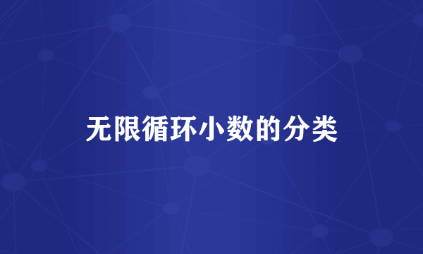 无限循环小数的分类