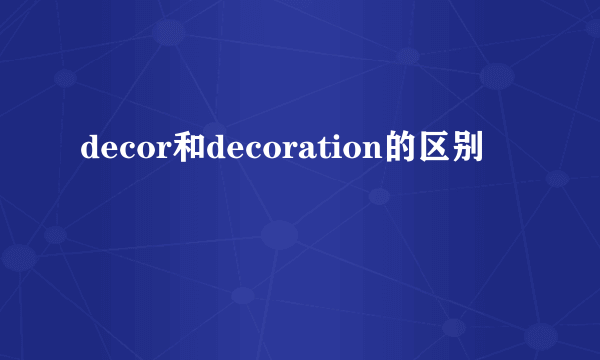 decor和decoration的区别