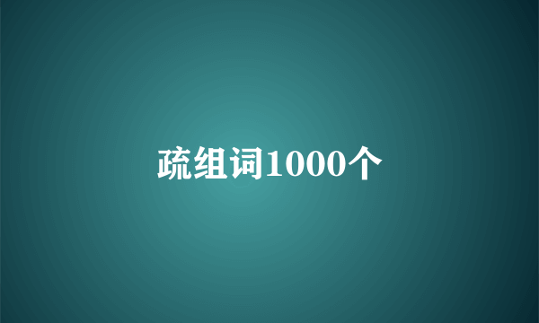 疏组词1000个
