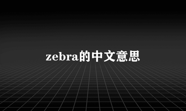 zebra的中文意思