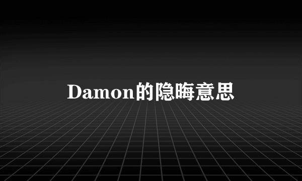 Damon的隐晦意思