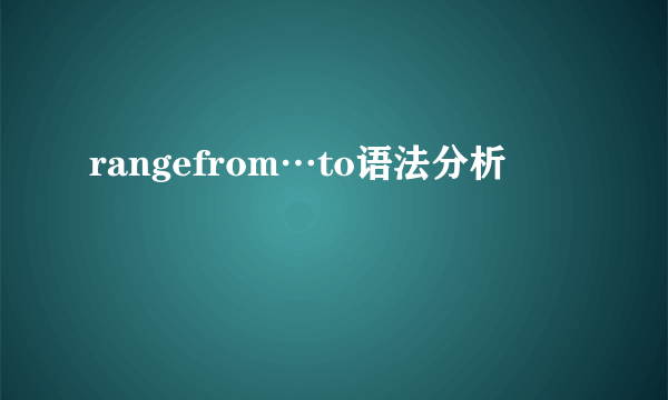 rangefrom…to语法分析
